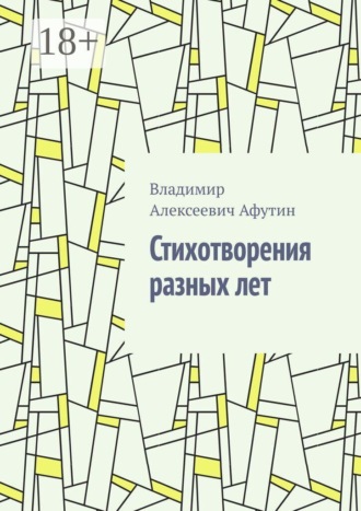 Стихотворения разных лет