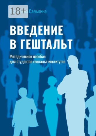 Введение в гештальт. Методическое пособие для студентов гештальт-институтов