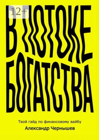 В потоке богатства