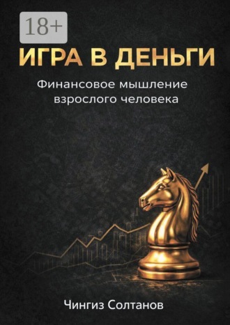 Игра в деньги. Финансовое мышление взрослого человека
