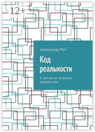 Код реальности. О чём молчат успешные разработчики