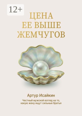 Цена её выше жемчугов