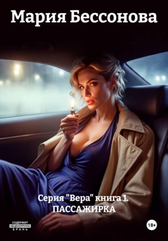 Серия "Вера" книга 1. ПАССАЖИРКА