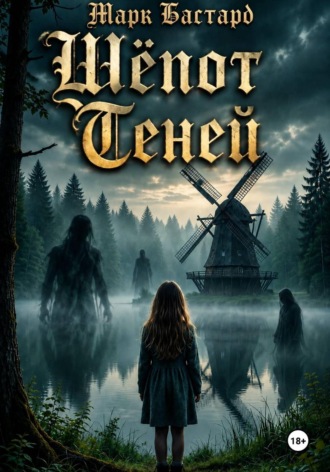 Шёпот Теней