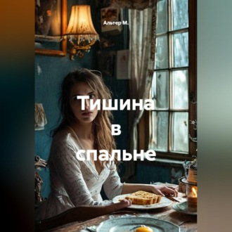 Тишина в спальне