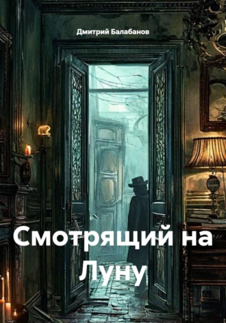 Смотрящий на Луну
