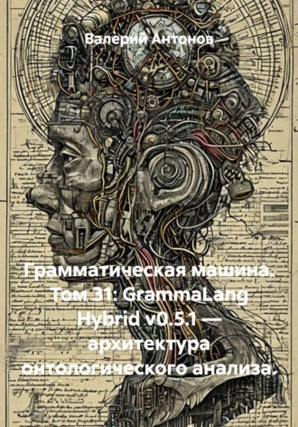 Грамматическая машина. Том 31: GrammaLang Hybrid v0.5.1 — архитектура онтологического анализа.