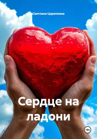 Сердце на ладони