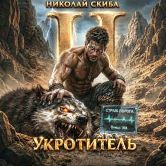 Укротитель. Зверолов с Юга. Книга 2.