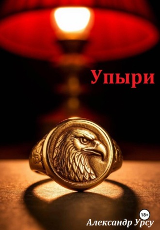 Упыри