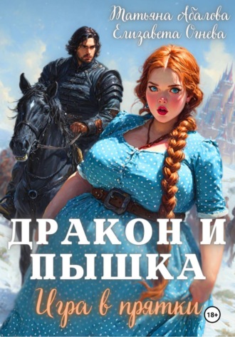 Дракон и Пышка. Игра в прятки