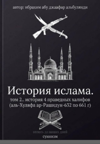 История ислама том 2