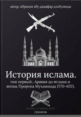 История ислама. Том 1