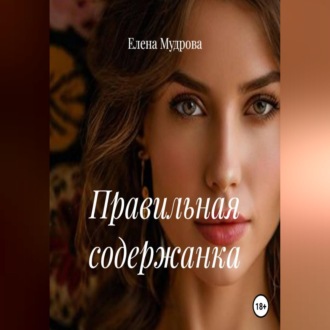 Правильная содержанка