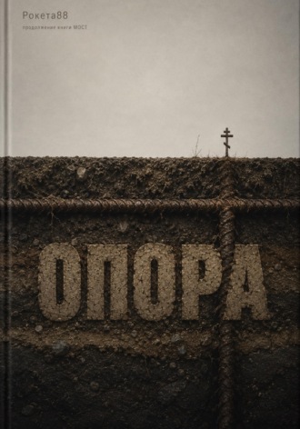 Опора