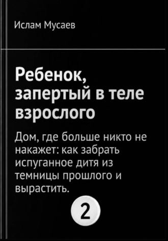 Ребенок,запертый в теле взрослого.
