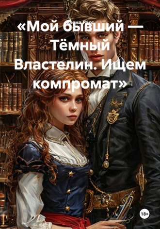 «Мой бывший — Тёмный Властелин. Ищем компромат»