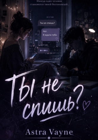 Ты не спишь?