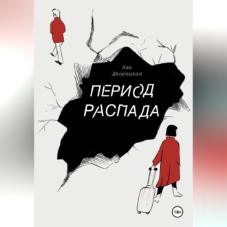 Период распада