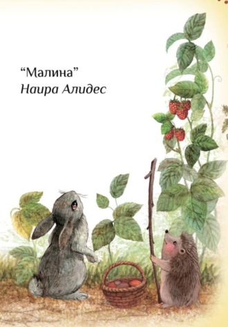 " Малина", сб. "Маленькие крылья"
