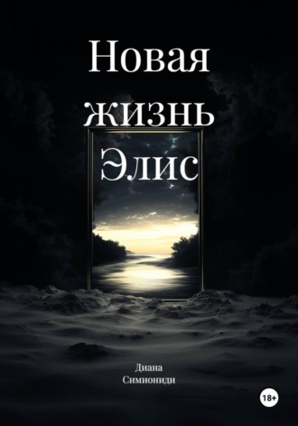 Новая жизнь Элис