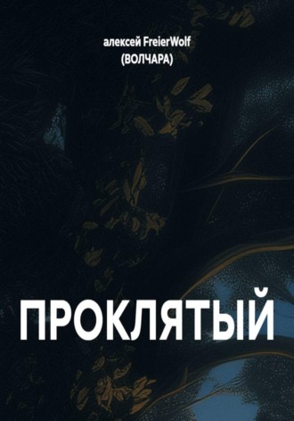 ПРОКЛЯТЫЙ