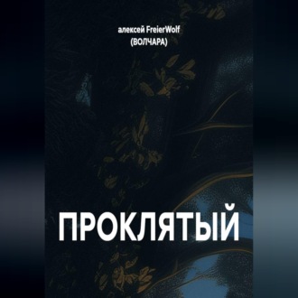 ПРОКЛЯТЫЙ