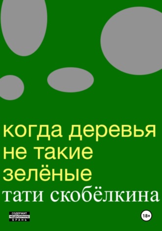 Когда деревья не такие зелёные