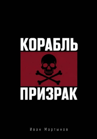 Пиратские байки. Корабль-призрак