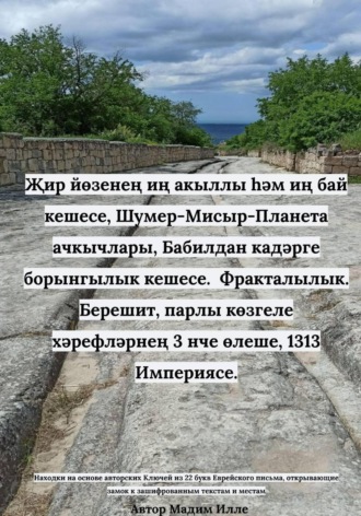 Җир йөзенең иң акыллы һәм иң бай кешесе, Шумер-Мисыр-Планета ачкычлары, Бабилдан кадәрге борынгылык кешесе. Фракталылык. Берешит, парлы көзгеле хәрефләрнең 3 нче өлеше, 1313 Империясе