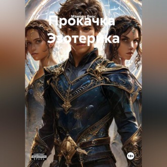 Прокачка  Эзотерика