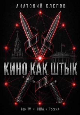 КИНО КАК ШТЫК Том IV · США и Россия