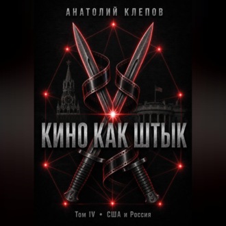 КИНО КАК ШТЫК Том IV · США и Россия
