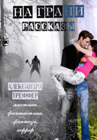 На грани. Сборник рассказов
