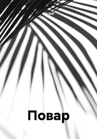 Повар