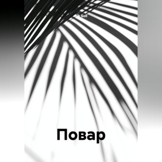 Повар