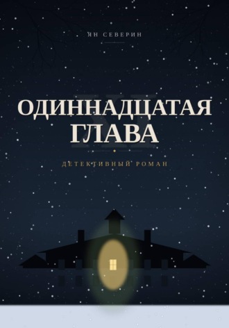 Одиннадцатая глава