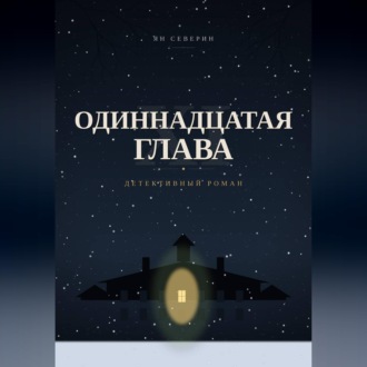 Одиннадцатая глава