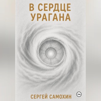 В сердце урагана