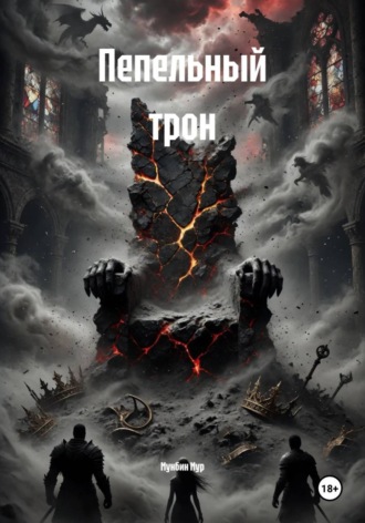 Пепельный трон