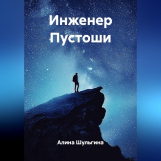 Инженер Пустоши