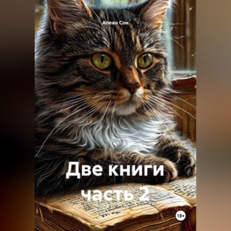 Две книги часть 2