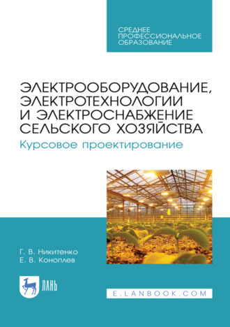 Электрооборудование, электротехнологии и электроснабжение сельского хозяйства. Курсовое проектирование. Учебное пособие для СПО. 5-е издание, стереотипное
