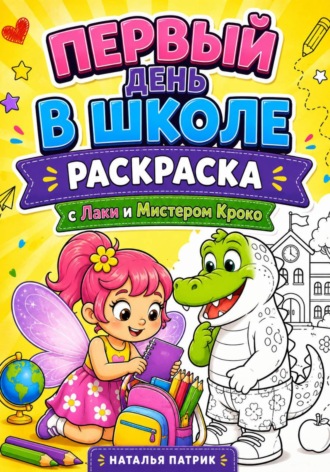 Первый день в Школе с Лаки и мистером Кроко. Раскраска