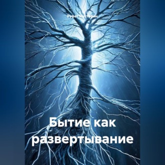 Бытие как развертывание