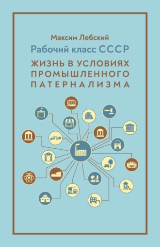 Рабочий класс СССР. Жизнь в условиях промышленного патернализма