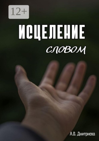 Исцеление словом