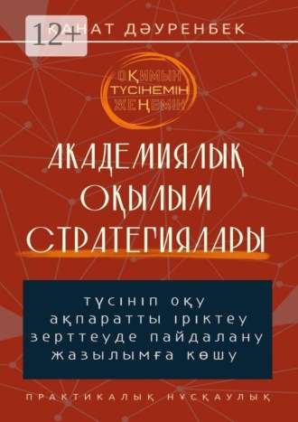 Оқимын. Түсінемін. Жеңемін! Академиялық оқылым стратегиялары. Түсініп оқу, ақпаратты іріктеу, зерттеуде пайдалану және жазылымға көшу