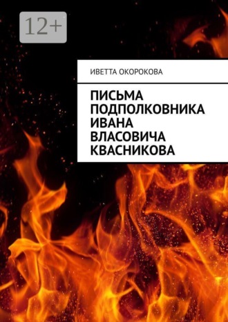 Письма подполковника Ивана Власовича Квасникова