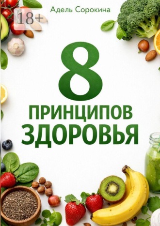 8 принципов здоровья
